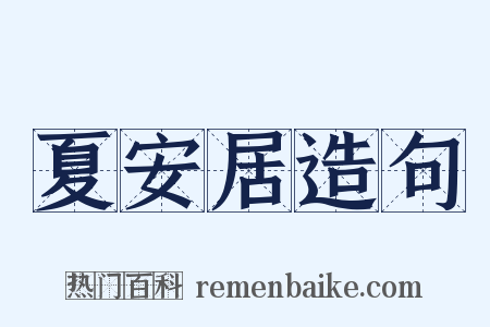 夏安居造句是什么意思的图片